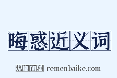 晦惑近义词是什么意思的图片